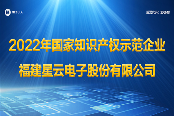 星云股份被認(rèn)定為2022年國(guó)家知識(shí)產(chǎn)權(quán)示范企業(yè)