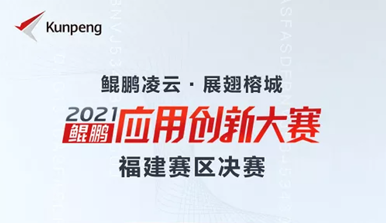 喜訊！星云軟件榮獲鯤鵬應(yīng)用創(chuàng)新大賽2021福建賽區(qū)金獎(jiǎng)！