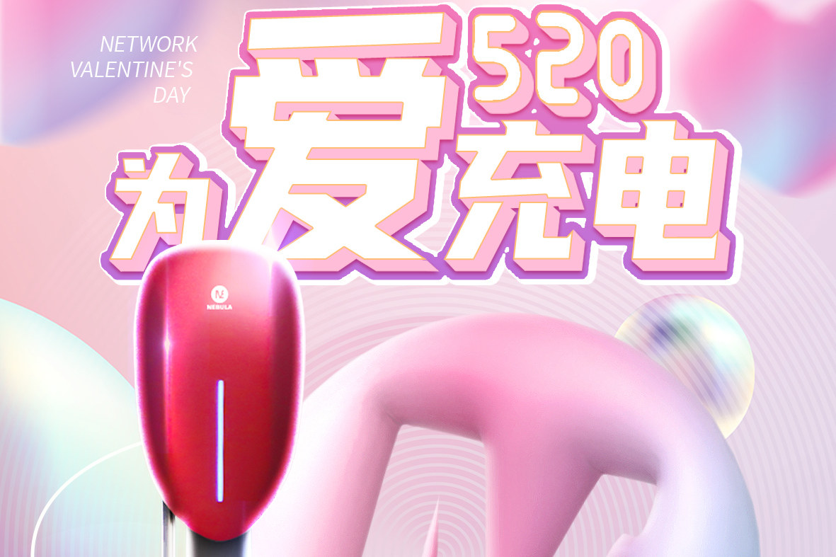 520摯愛(ài)臻禮｜懂電池更安全的星云充電樁