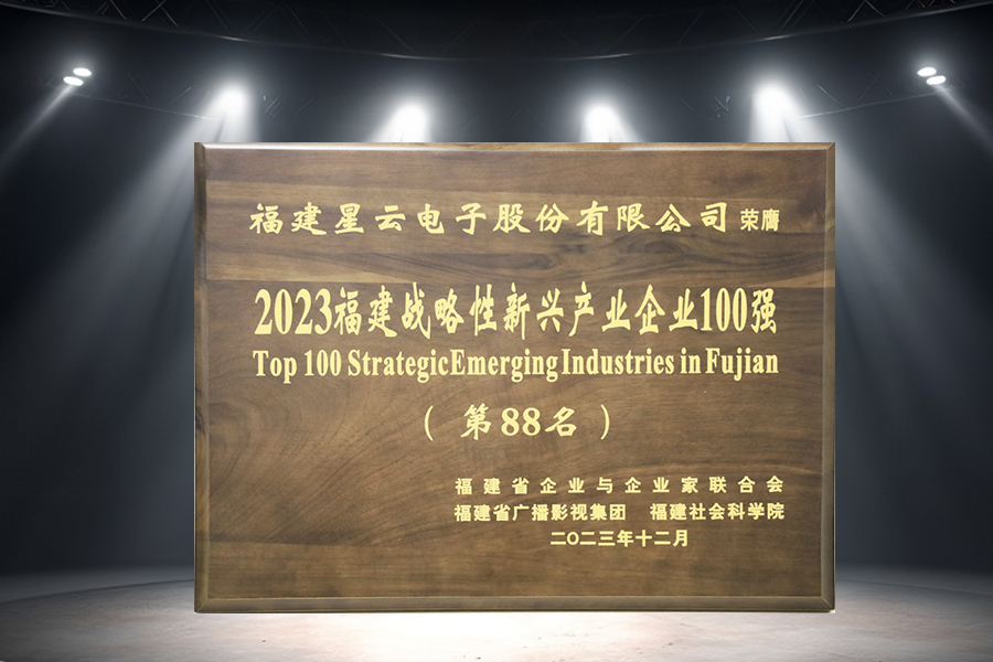 星云股份連續(xù)三年蟬聯(lián)“2023福建戰(zhàn)略性新興產(chǎn)業(yè)企業(yè)100強”