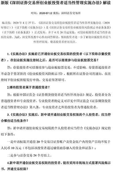新版《深圳證券交易所創(chuàng)業(yè)板投資者適當(dāng)性管理實施辦法》解讀-1.jpg